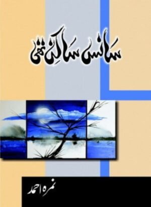 Sans Sakin Thi / سانس ساکن تھی by Nemrah Ahmed