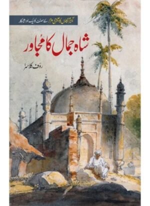 Shah Jamal Ka Mujawar - شاہ جمال کا مجاور