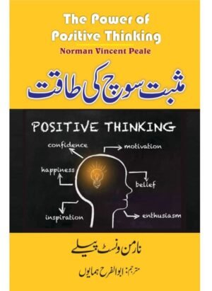 The Power of Positive Thinking in urdu