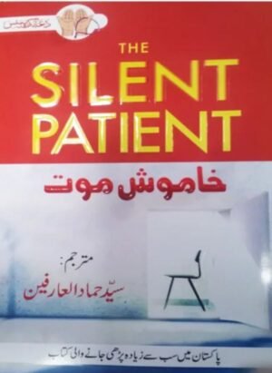 The Silent Patient In Urdu خاموش موت مترجم سید حماد