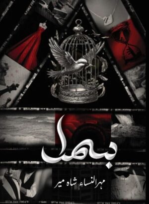 Bismil / بسمل by Mehrulnisa Complete Both Parts