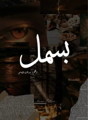 Bismil / بسمل by Mehrulnisa part 2