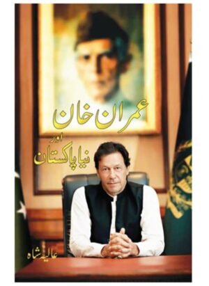 Imran Khan Aur Naya Pakistan