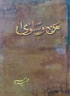 Man-o-salwa / من و سلویٰ