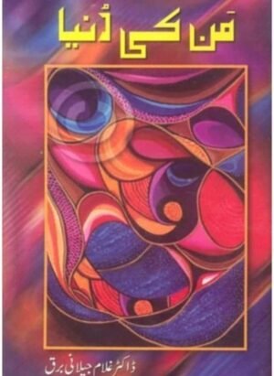 Mann ki Dunya / من کی دنیا by Ghulam Jilani Barq
