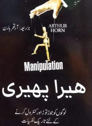 MANUPILATION IN URDU HERA PHERI