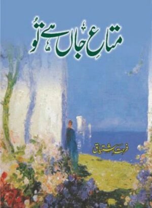 Mata-e-Jaan Hai Tu(متاع جان ہے تو)