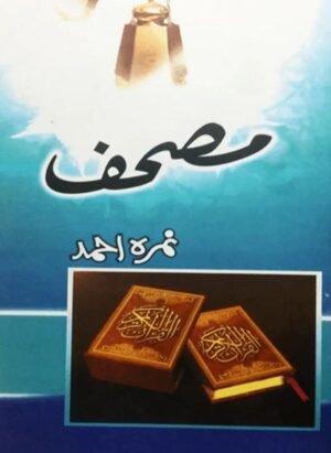 Mushaf / مصحف by Nemrah Ahmed